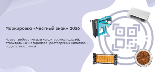 Маркировка «Честный знак» 2026: новые требования для кондитерских изделий, строительных материалов, растворимых напитков и радиоэлектроники