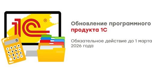 Обновление программного продукта 1С: обязательное действие до 1 марта 2026 года